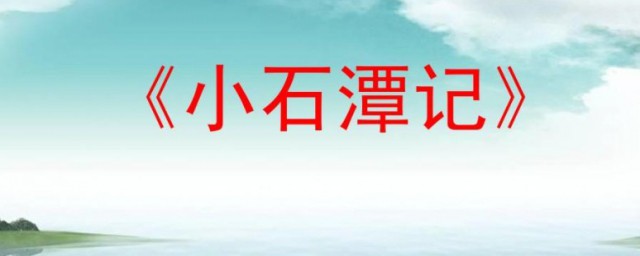 水尤清冽的清字是什么意思 小石潭记原文解析