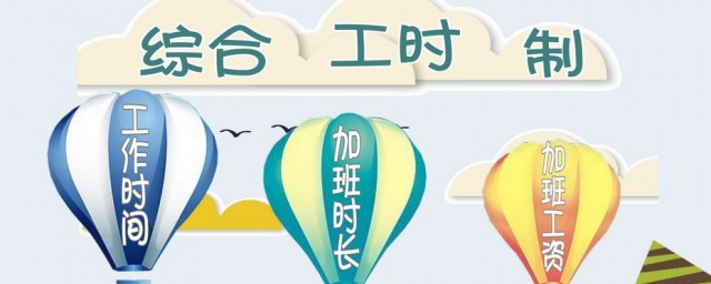 综合计算工时工作制是什么意思 综合计算工时工作制简单介绍