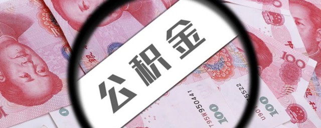 公积金啥意思 公积金的释义