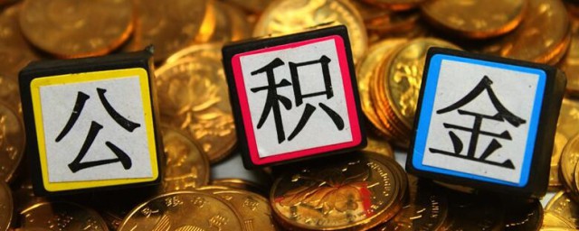 公积金账号封存是什么意思 公积金账号封存意思简介