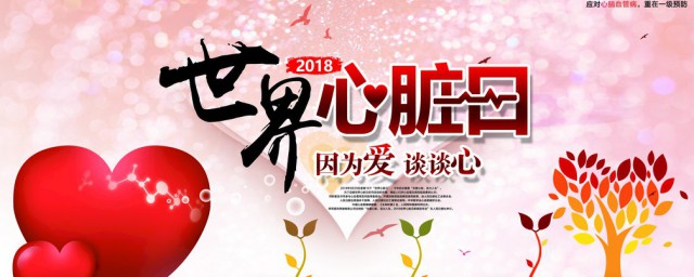 世界心脏日是哪一天 世界心脏日简介