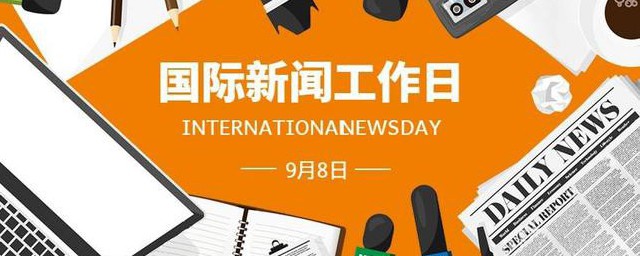 国际新闻工作者日是哪几天 国际新闻工作者日是什么时候