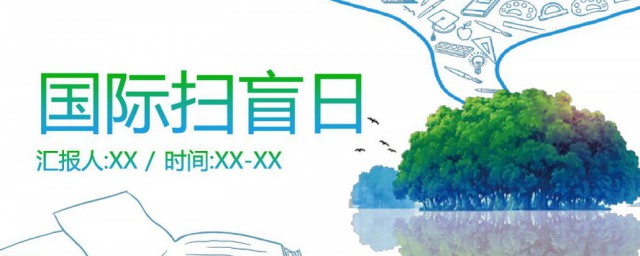 什么叫扫盲日 扫盲日是什么意思