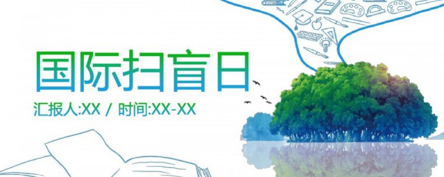 国际扫盲日是什么意思 国际扫盲日解释