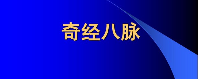 奇经八脉指的是什么 奇经八脉指的是什么意思