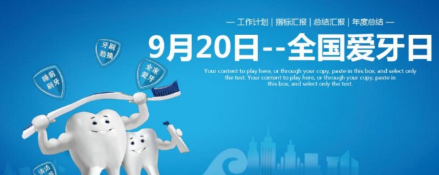 爱牙日宣传内容 爱牙日简单介绍