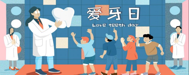 2021年爱牙日是几月几号 爱牙日习俗介绍
