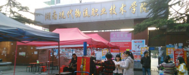 湖南现代物流职业技术学院介绍 湖南现代物流职业技术学院介绍