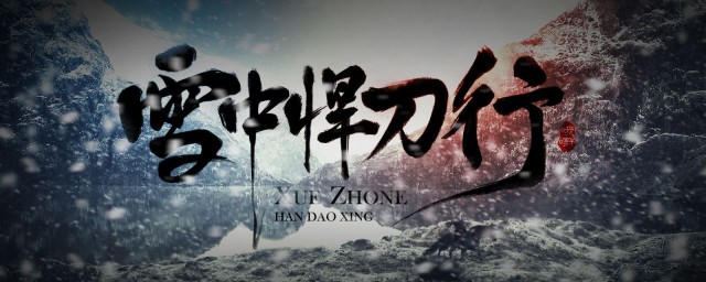 雪中悍刀行主角什么时候修行 雪中悍刀行主角修行时间介绍