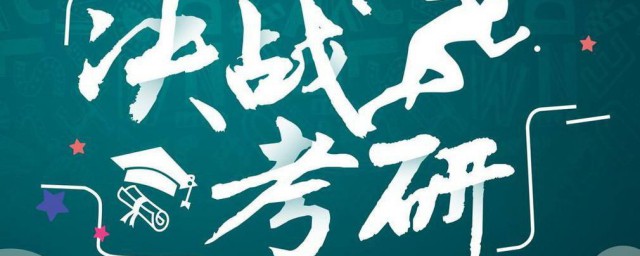 考研准备 考研的准备有哪些