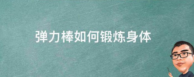 弹力棒如何锻炼身体 弹力棒怎么锻炼身体