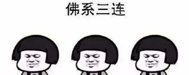 佛系人生什么意思 佛系人生的意思