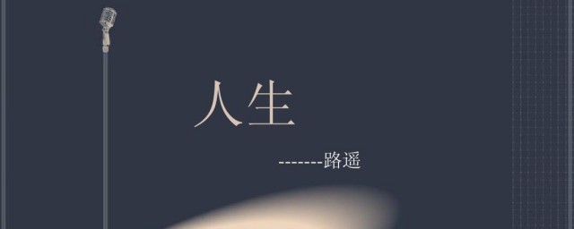 人生是什么意思 人生意思是什么