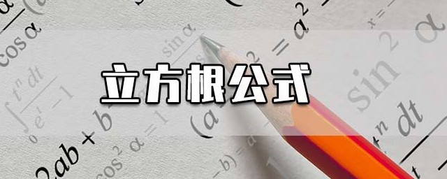 立方根公式 立方根公式是什么
