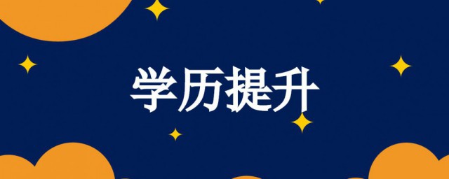 学历重要吗 学历是否重要