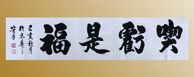 吃亏是福吗 吃亏是福解释