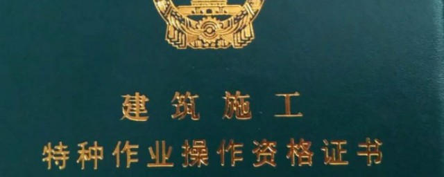 特种作业操作证p证是什么证 特种作业操作证p证简单介绍