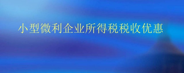 小型微利企业的标准 小型微利企业的标准是什么