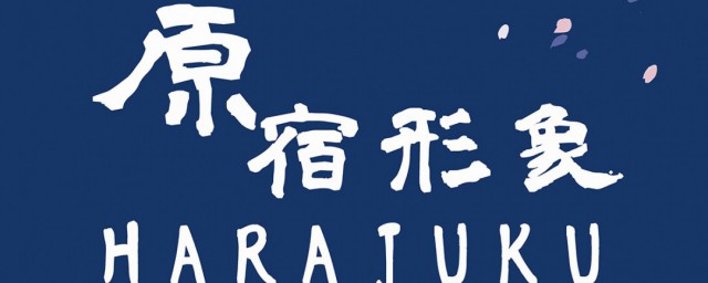 harajuku是什么地方 harajuku是一种什么文化