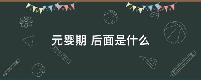 元婴期后面是什么 关于元婴期的介绍