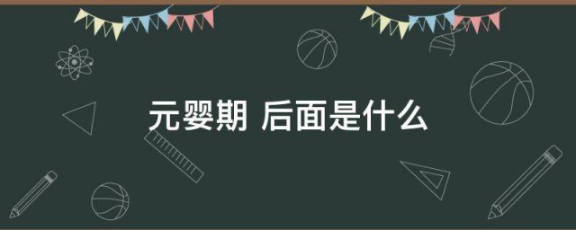 元婴期后面是什么 关于元婴期的简介