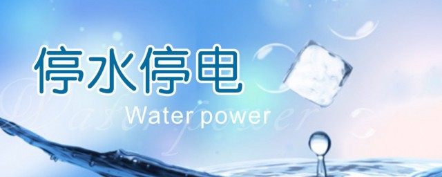 为什么停电会停水 停电会停水的原因