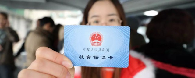 社保卡冻结是什么意思 社保卡冻结意思