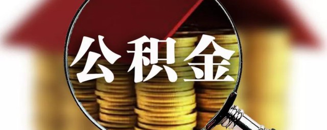 我没单位个人怎么申请交公积金 我没单位个人如何申请交公积金