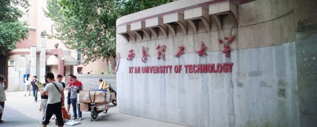 西安理工大学介绍 西安理工大学的介绍