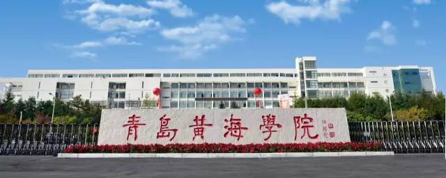 青岛黄海学院介绍 青岛黄海学院资料有哪些