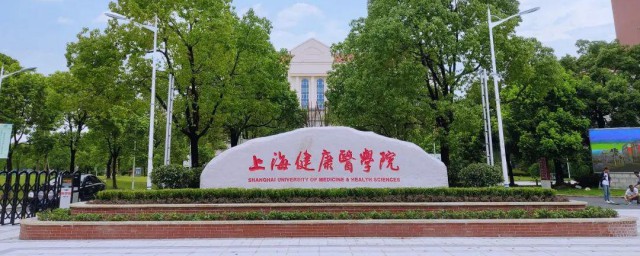 上海健康医学院介绍 有关上海健康医学院介绍