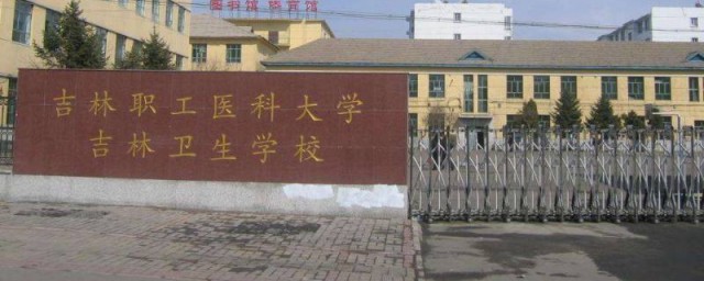 吉林卫生学校简介 吉林卫生学校的资料