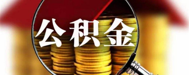 个人能多交公积金吗 公积金介绍