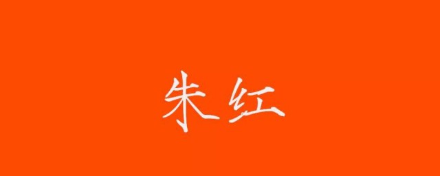 朱红色是什么颜色 朱红色的原料是什么