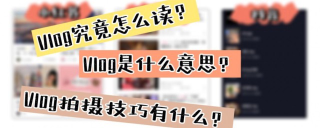 vlog是什么意思怎样拍 vlog是啥如何拍比较好