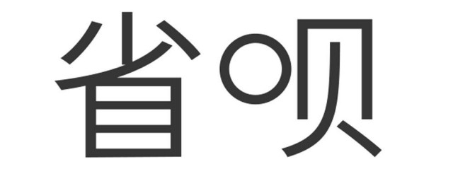 省呗有额度为什么不能借款 省呗有额度不能借款的原因