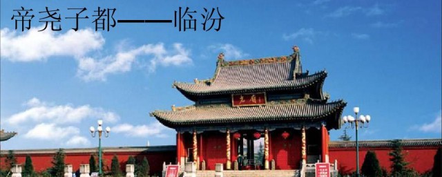临汾旅游景点 临汾旅游景点推荐