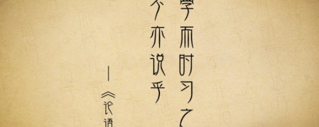 学而时习之不亦说乎的说是什么意思 不亦说乎的理解