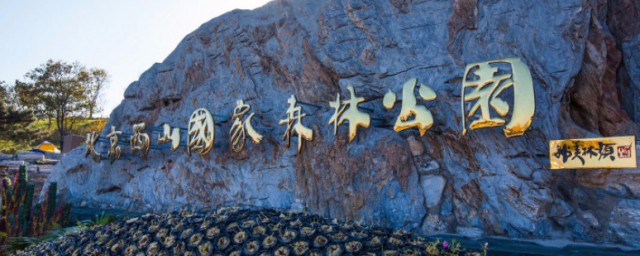 北京西山森林公园景点简介 北京西山森林公园景点介绍