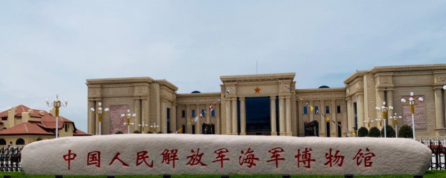 海军博物馆在哪里 中国海军博物馆在哪里