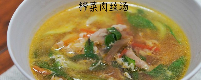 榨菜肉丝汤怎么做 榨菜肉丝汤的做法和步骤