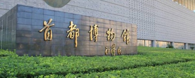 北京首都博物馆简介 北京首都博物馆介绍
