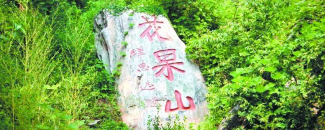 真正的花果山在哪 花果山位置介绍