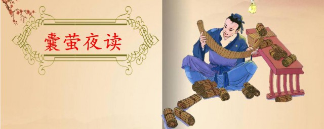 囊萤夜读的主要内容 囊萤夜读的内容