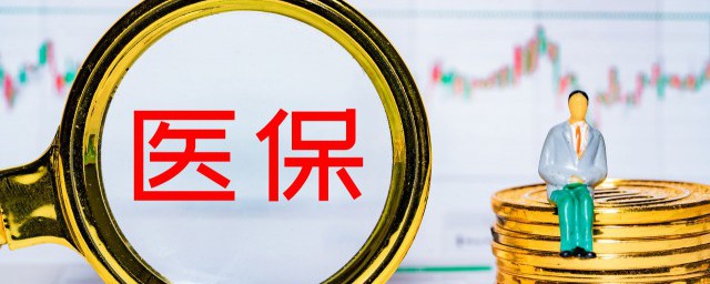 医保卡激活什么意思 医保卡激活的解释
