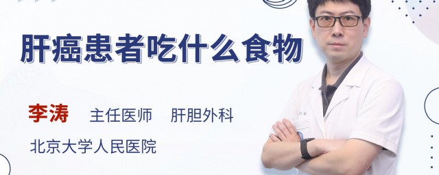 肝肿瘤不能吃什么 肝肿瘤禁忌