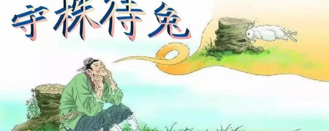 守株待兔文言文因释其耒而守株的因是什么意思 守株待兔介绍