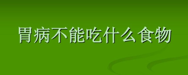 胃炎不能吃什么 胃炎不能吃什么食物