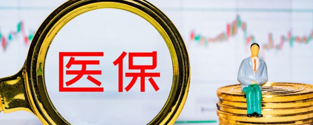 跨市医保怎么报销 医保异地就医如何报备