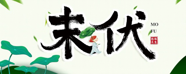 末伏结束是什么意思 末伏是什么意思
